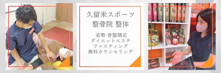 久留米スポーツ整骨院バナー１