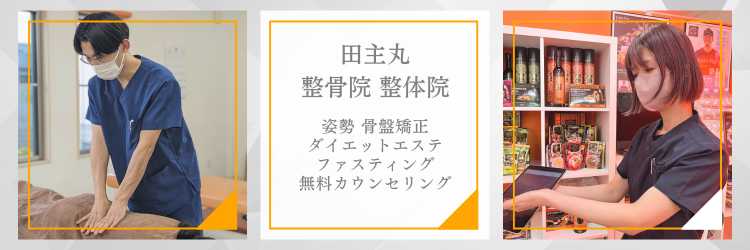 田主丸整骨院バナー